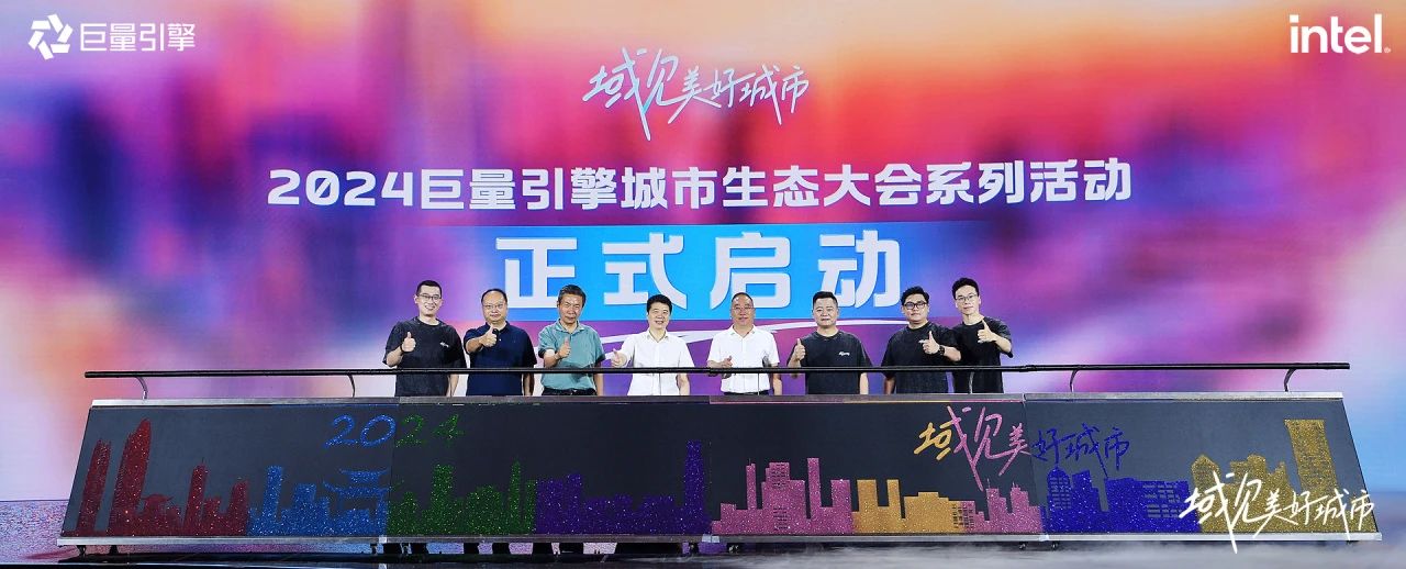 省尊龙凯时集团党委书记、董事长游勇出席“域见美好城市”2024巨量引擎城市生态大会